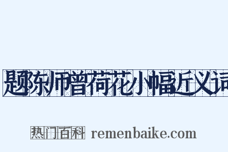 题陈师曾荷花小幅近义词是什么意思的图片